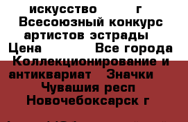 1.1) искусство : 1978 г - Всесоюзный конкурс артистов эстрады › Цена ­ 1 589 - Все города Коллекционирование и антиквариат » Значки   . Чувашия респ.,Новочебоксарск г.